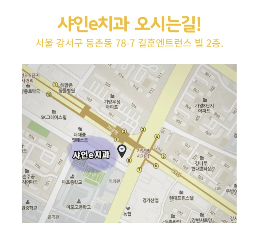 샤인e치과 오시는 길 약도 - 서울 강서구 등촌동 78-7 길훈엔트런스빌 2층, 9호선 가양역 8번 출구 앞